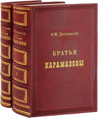 [Первое отдельное издание последнего романа]. Достоевский Ф.М. Братья Карамазовы. Роман в четырёх частях с эпилогом. [В 2 т.]. Т. 1-2. СПб.: Тип. брат. Пантелеевых, 1881.